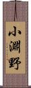 小淵野 Scroll