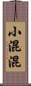 小混混 Scroll