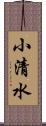 小清水 Scroll