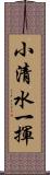 小清水一揮 Scroll