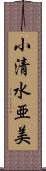 小清水亜美 Scroll