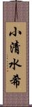 小清水希 Scroll