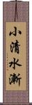 小清水漸 Scroll