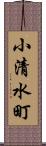 小清水町 Scroll