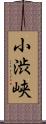 小渋峡 Scroll
