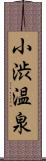 小渋温泉 Scroll