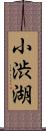 小渋湖 Scroll