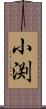 小渕 Scroll