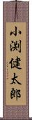 小渕健太郎 Scroll
