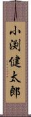 小渕健太郎 Scroll