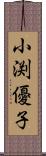 小渕優子 Scroll