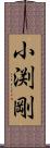 小渕剛 Scroll