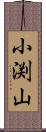 小渕山 Scroll