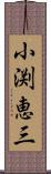小渕恵三 Scroll