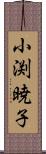小渕暁子 Scroll