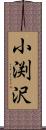 小渕沢 Scroll