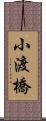 小渡橋 Scroll