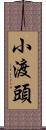 小渡頭 Scroll