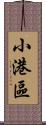 小港區 Scroll