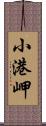 小港岬 Scroll