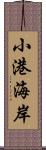 小港海岸 Scroll