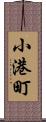 小港町 Scroll