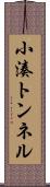 小湊トンネル Scroll
