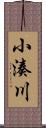 小湊川 Scroll