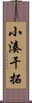 小湊干拓 Scroll