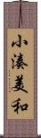 小湊美和 Scroll