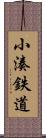 小湊鉄道 Scroll