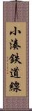 小湊鉄道線 Scroll