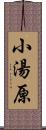 小湯原 Scroll