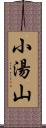 小湯山 Scroll