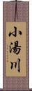 小湯川 Scroll