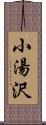 小湯沢 Scroll