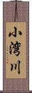 小湾川 Scroll