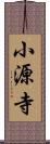 小源寺 Scroll