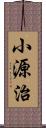 小源治 Scroll