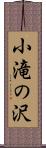 小滝の沢 Scroll