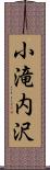 小滝内沢 Scroll