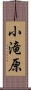 小滝原 Scroll