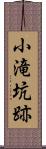 小滝坑跡 Scroll