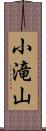 小滝山 Scroll