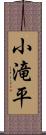 小滝平 Scroll