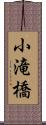 小滝橋 Scroll