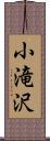 小滝沢 Scroll