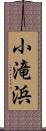 小滝浜 Scroll