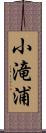 小滝浦 Scroll