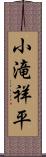 小滝祥平 Scroll